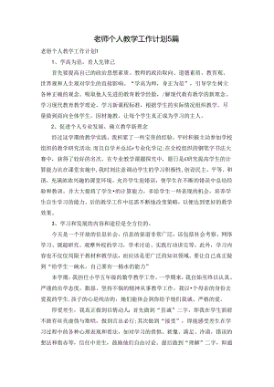 老师个人教学工作计划5篇.docx