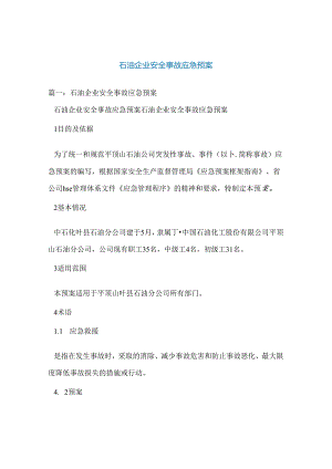 石油企业安全事故应急预案.docx