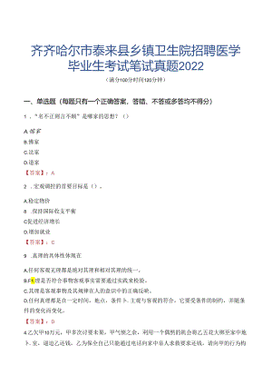 齐齐哈尔市泰来县乡镇卫生院招聘医学毕业生考试笔试真题2022.docx