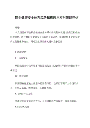 职业健康安全体系风险和机遇与应对策略评估.docx