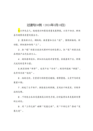 过渡句50例（2024年5月10日）.docx