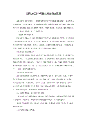 疫情防控工作阶段性总结范文五篇.docx