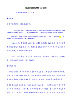 青年的两服好药作文训练.docx