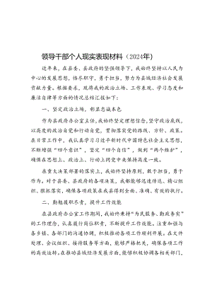 领导干部个人现实表现材料（2024年）.docx