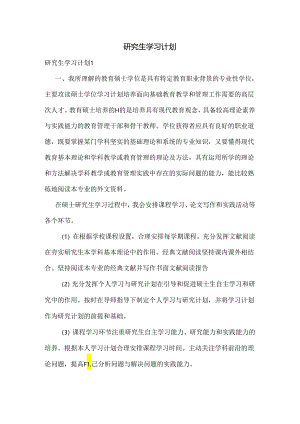 研究生学习计划.docx
