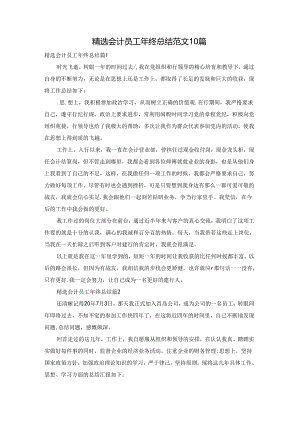 精选会计员工年终总结范文10篇.docx