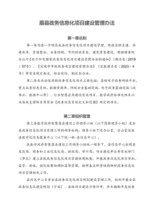 眉县政务信息化项目建设管理办法.docx