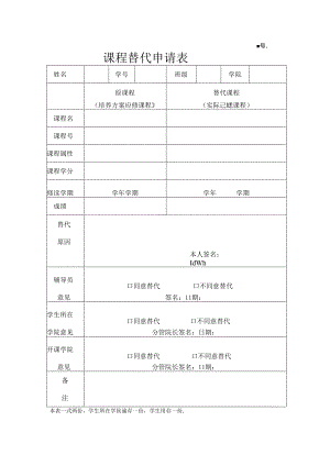 课 程 替 代 申 请 表.docx