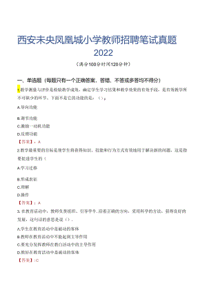西安未央凤凰城小学教师招聘笔试真题2022.docx