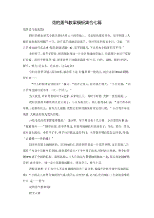 花的勇气教案模板集合七篇.docx