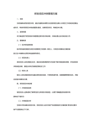 研发项目冲突管理方案.docx