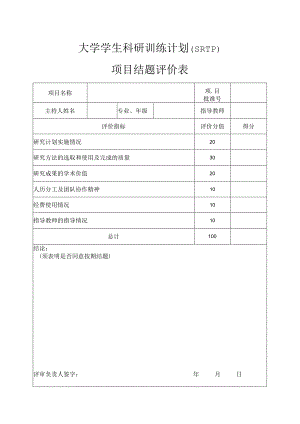 项目结题评价表.docx