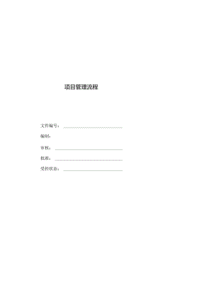 项目管理流程【范本模板】.docx
