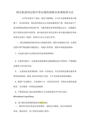 辊压机使用过程中常出现的故障及常规处理方法.docx