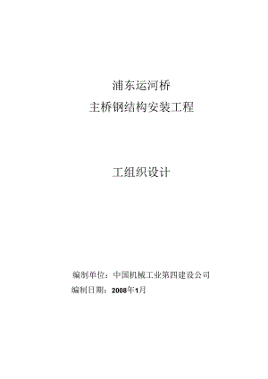 自锚式悬索桥钢结构安装工程施工组织设计.docx