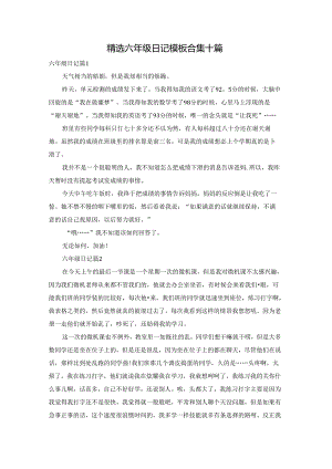精选六年级日记模板合集十篇.docx