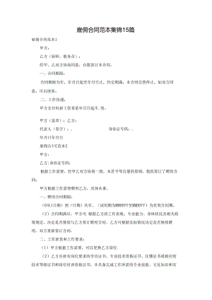 雇佣合同范本集锦15篇.docx