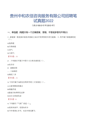 贵州中和农信咨询服务有限公司招聘笔试真题2022.docx
