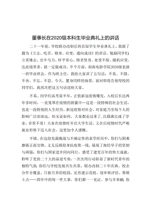 董事长在2020级本科生毕业典礼上的讲话.docx