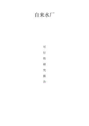 设立自来水厂的可行性报告.docx