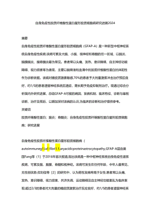 自身免疫性胶质纤维酸性蛋白星形胶质细胞病研究进展2024.docx