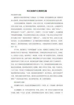 科幻故事作文集锦五篇.docx