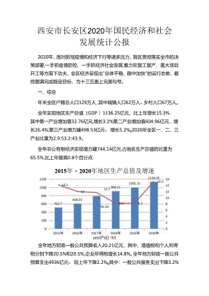西安市长安区2020年国民经济和社会发展统计公报.docx
