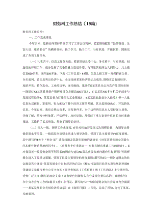 财务科工作总结(15篇).docx