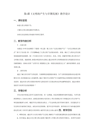 第1课 文明的产生与早期发展教案.docx