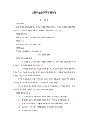 计算机信息系统管理办法.docx