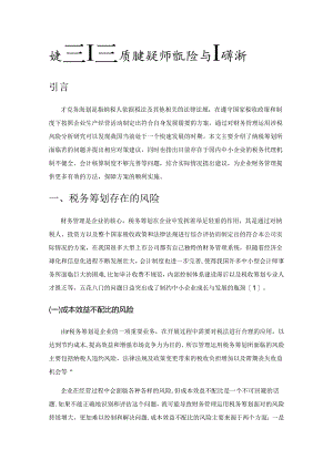 财务管理运用税务筹划所含风险与防范分析.docx