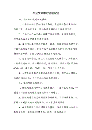 车企文体中心管理规定.docx