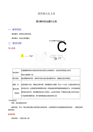 部编版八年级道德与法治（下）4.2 依法履行义务教案.docx