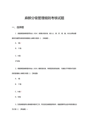 麻醉分级管理细则考核试题.docx