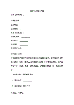 秦腔戏曲演出合同.docx