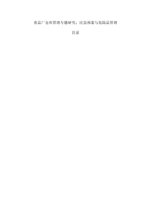 食品厂仓库管理专题研究：应急预案与危险品管理.docx