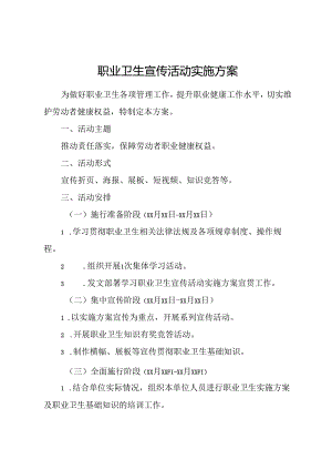 职业卫生宣传活动实施方案.docx