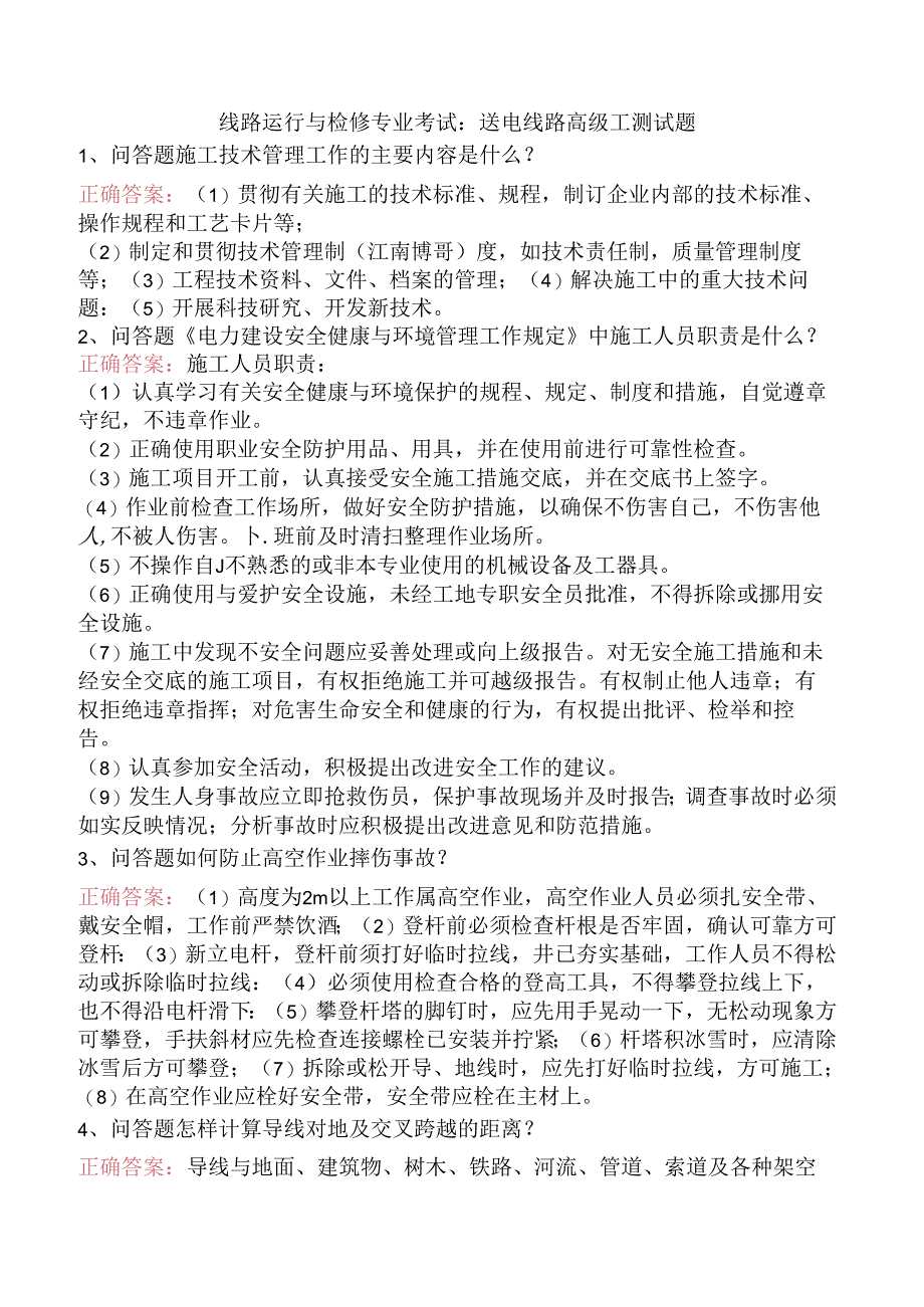 线路运行与检修专业考试:送电线路高级工测试题.docx_第1页