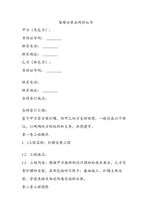 贮罐安装合同协议书.docx