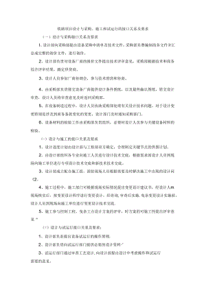 铁路项目设计与采购、施工和试运行的接口关系及要求.docx