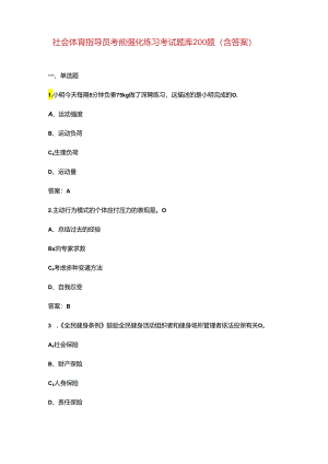 社会体育指导员考前强化练习考试题库200题（含答案）.docx