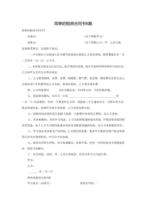 简单的租房合同书6篇.docx