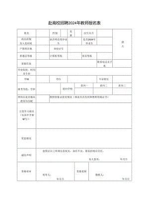 赴高校招聘2024年教师报名表.docx