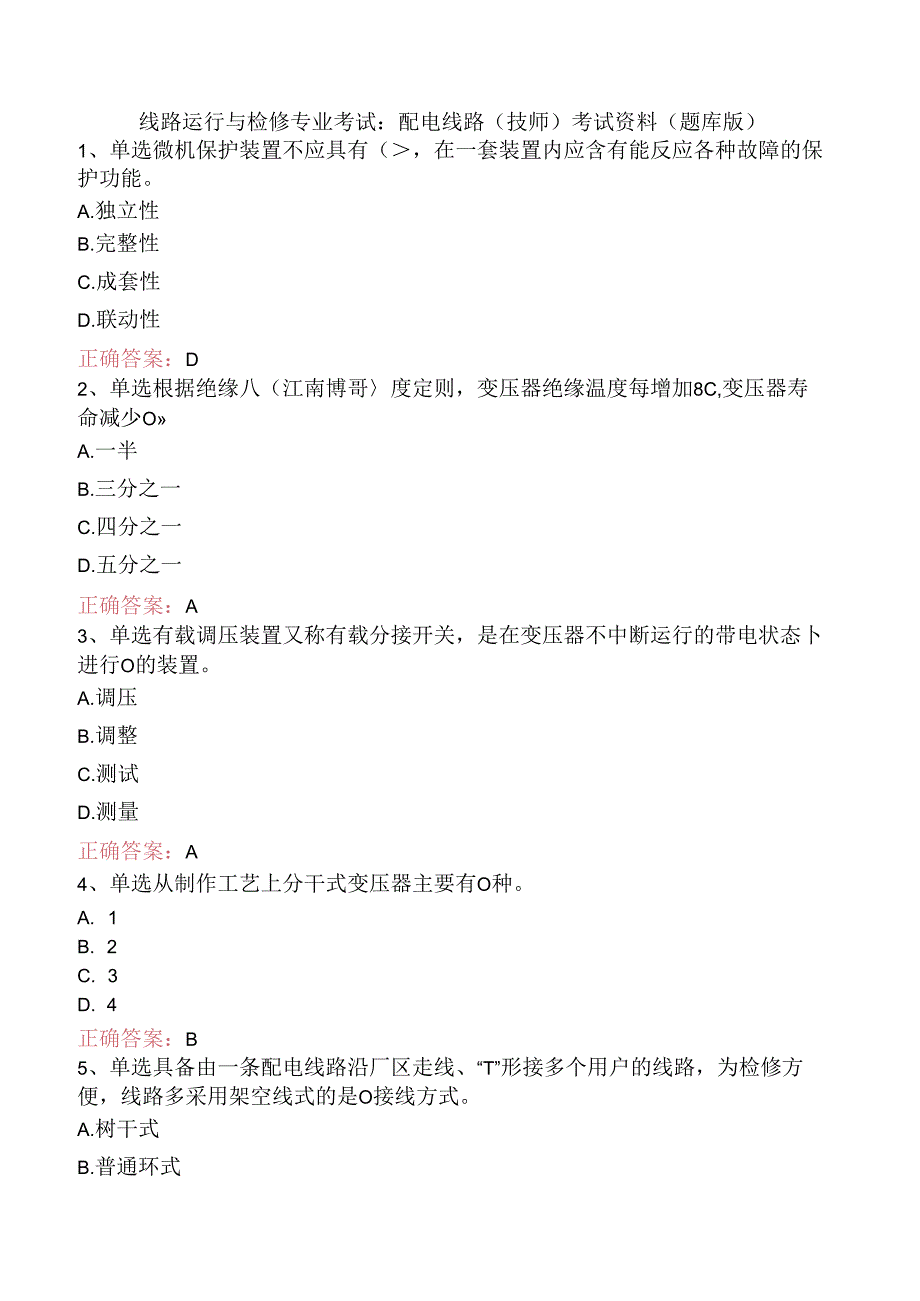 线路运行与检修专业考试:配电线路(技师)考试资料(题库版).docx_第1页