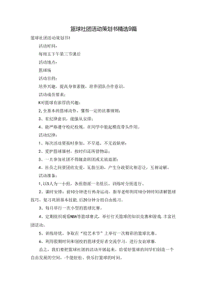 篮球社团活动策划书精选9篇.docx