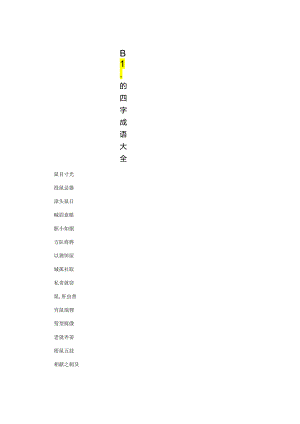 鼠的四字成语大全.docx
