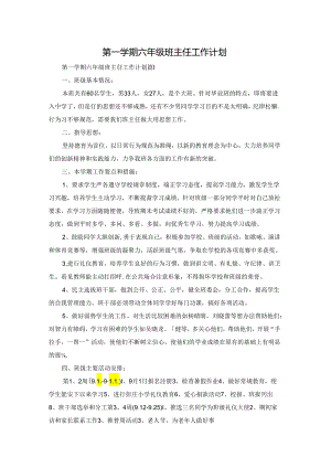 第一学期六年级班主任工作计划.docx