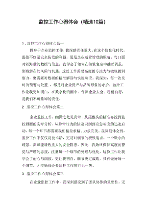 监控工作心得体会（精选10篇）.docx