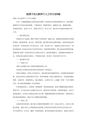 疫情下幼儿教师个人工作计划8篇.docx