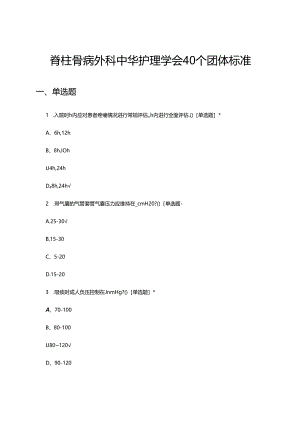 脊柱骨病外科中华护理学会40个团体标准考核试题.docx